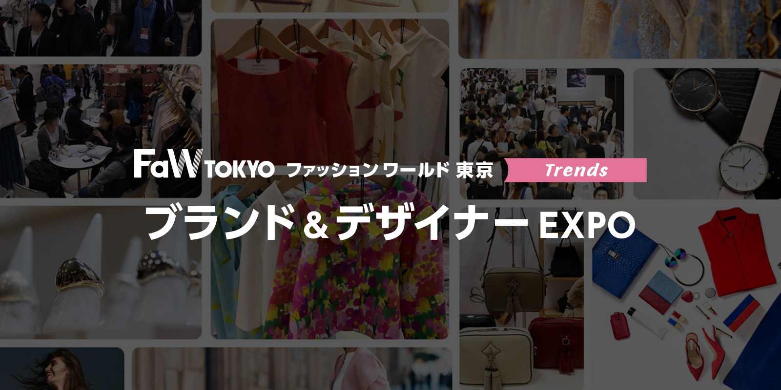 ブランド＆デザイナー EXPOのイメージ画像