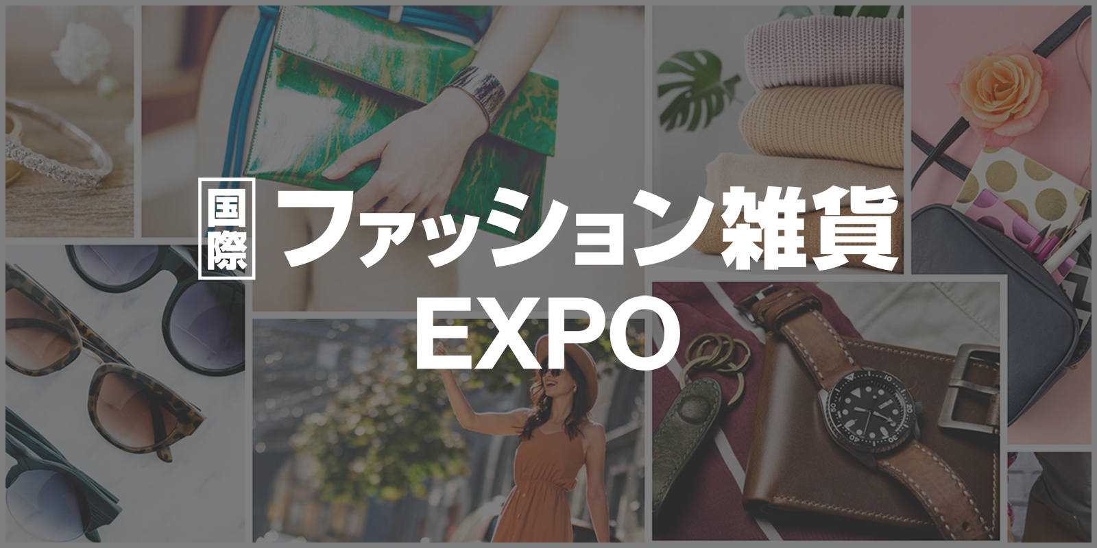 国際 ファッション雑貨 EXPOのイメージ画像