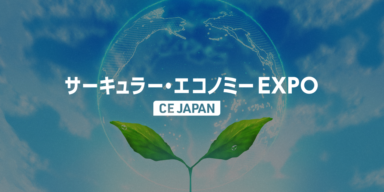 サーキュラー・エコノミー EXPOのイメージ画像