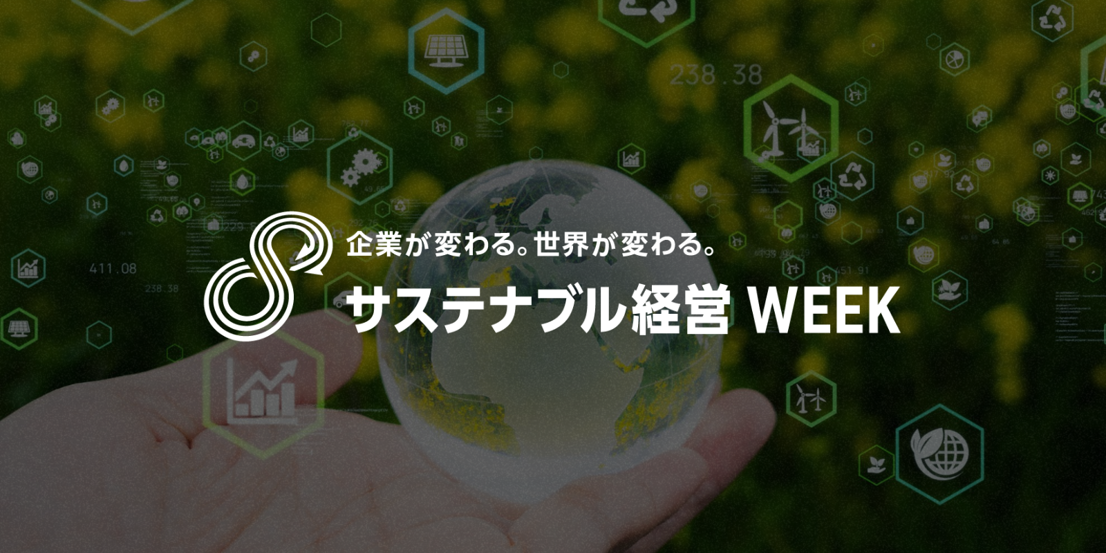 サステナブル経営 WEEKのイメージ画像