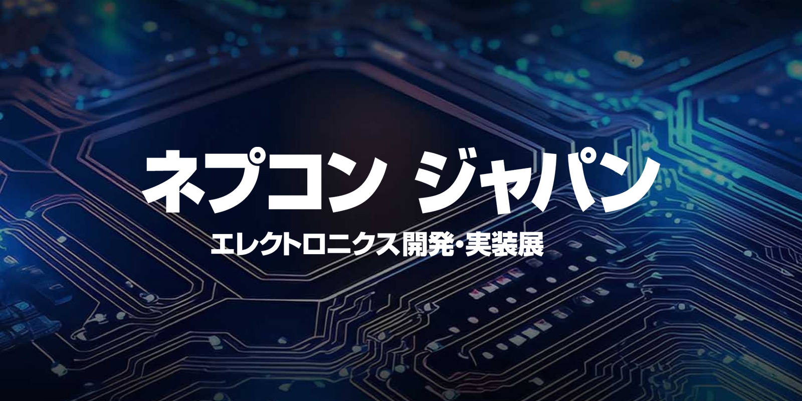 ネプコン ジャパンのイメージ画像