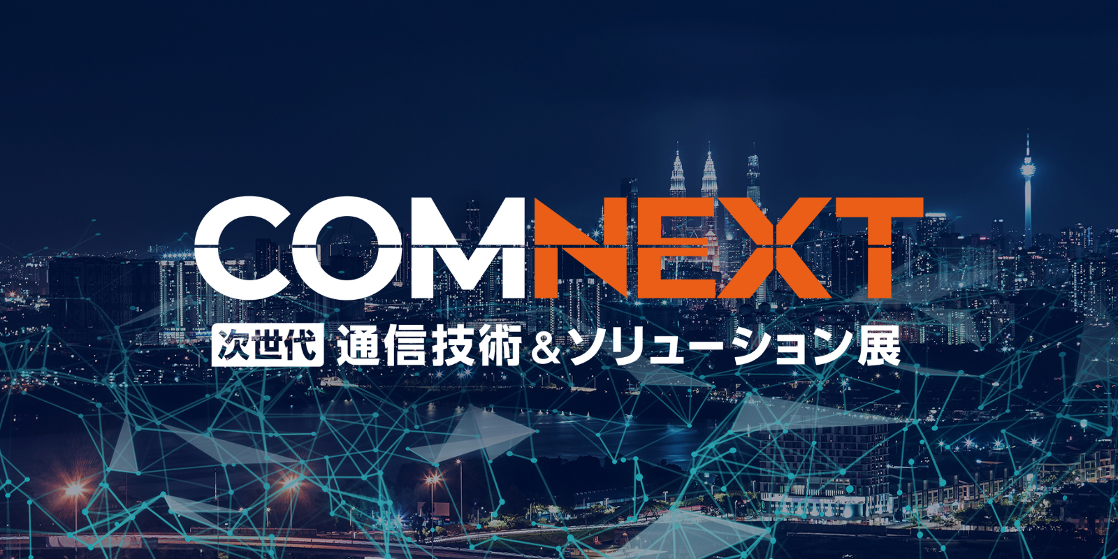 COMNEXT（通信・次世代通信技術展）のイメージ画像