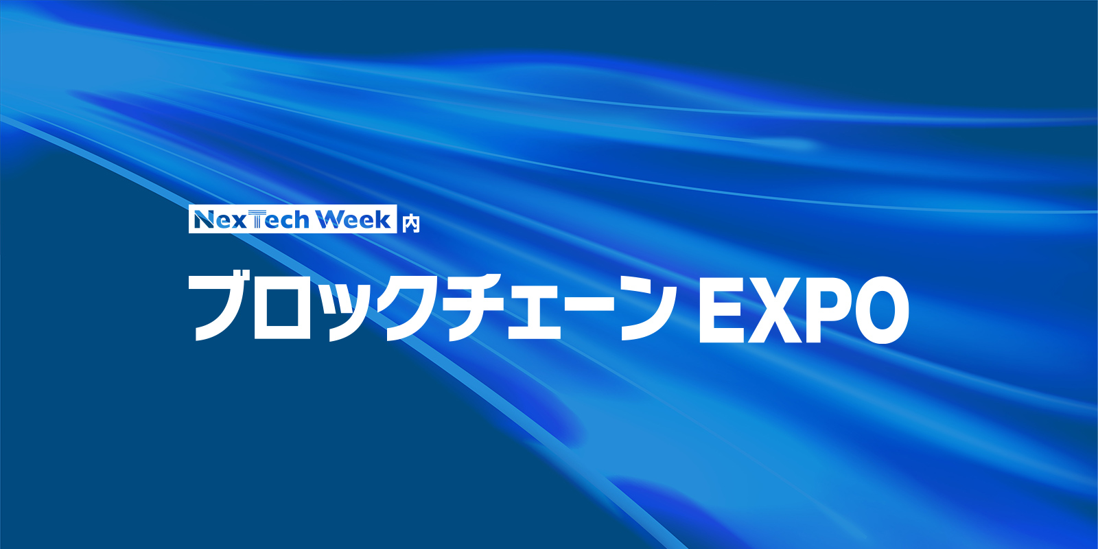 ブロックチェーンEXPOのイメージ画像