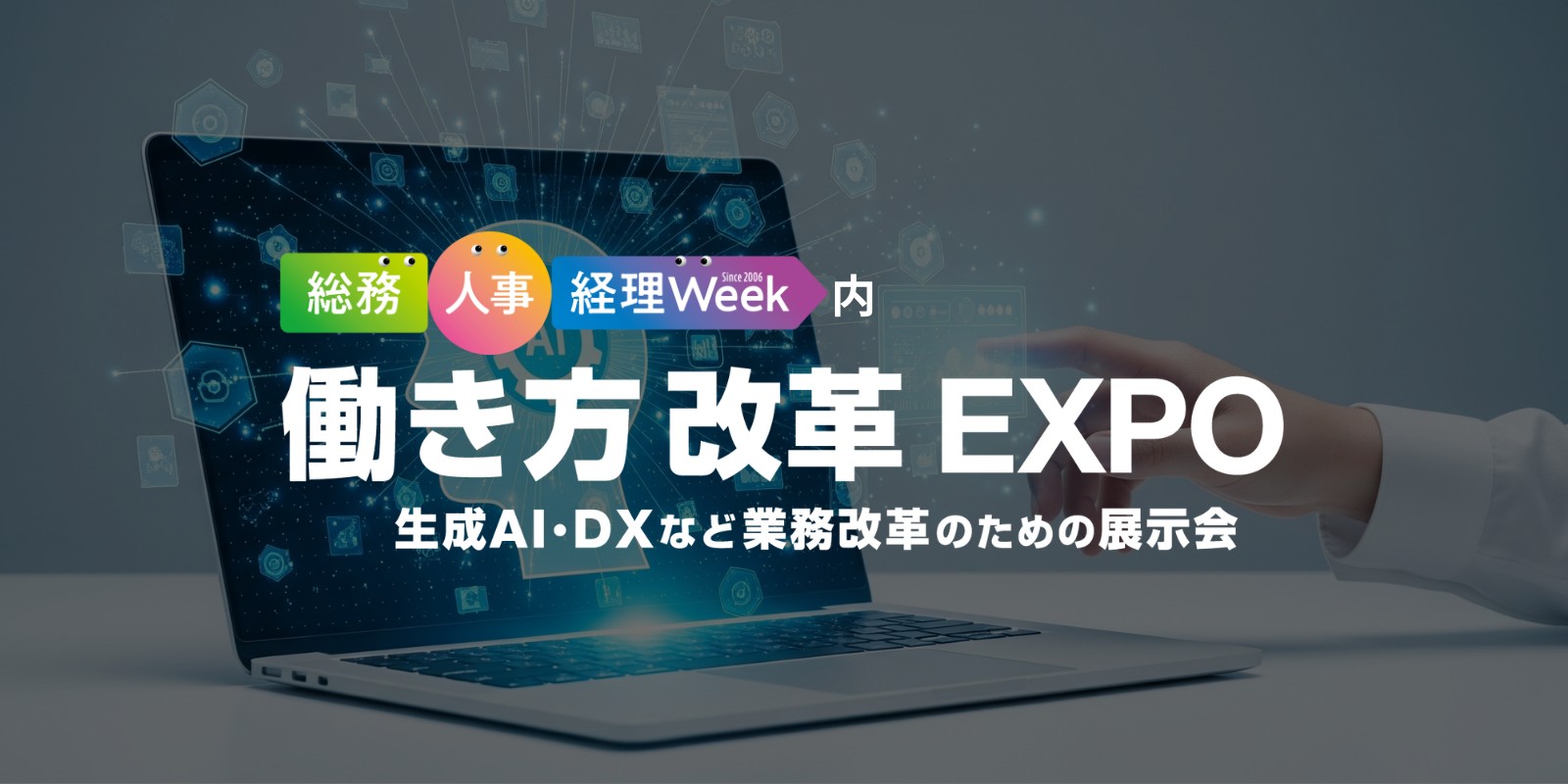 働き方改革 EXPOのイメージ画像