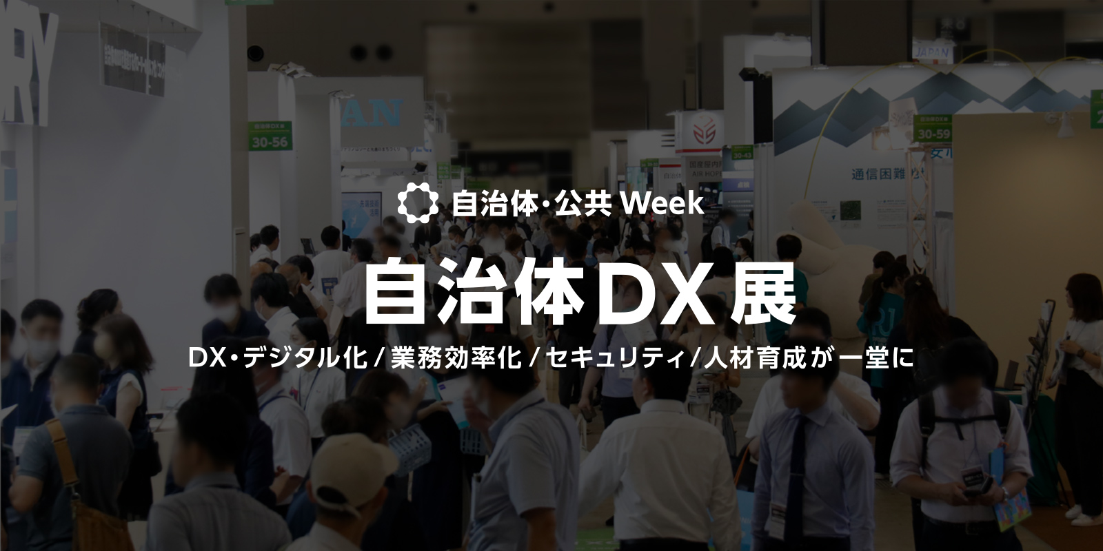 自治体DX展のイメージ画像