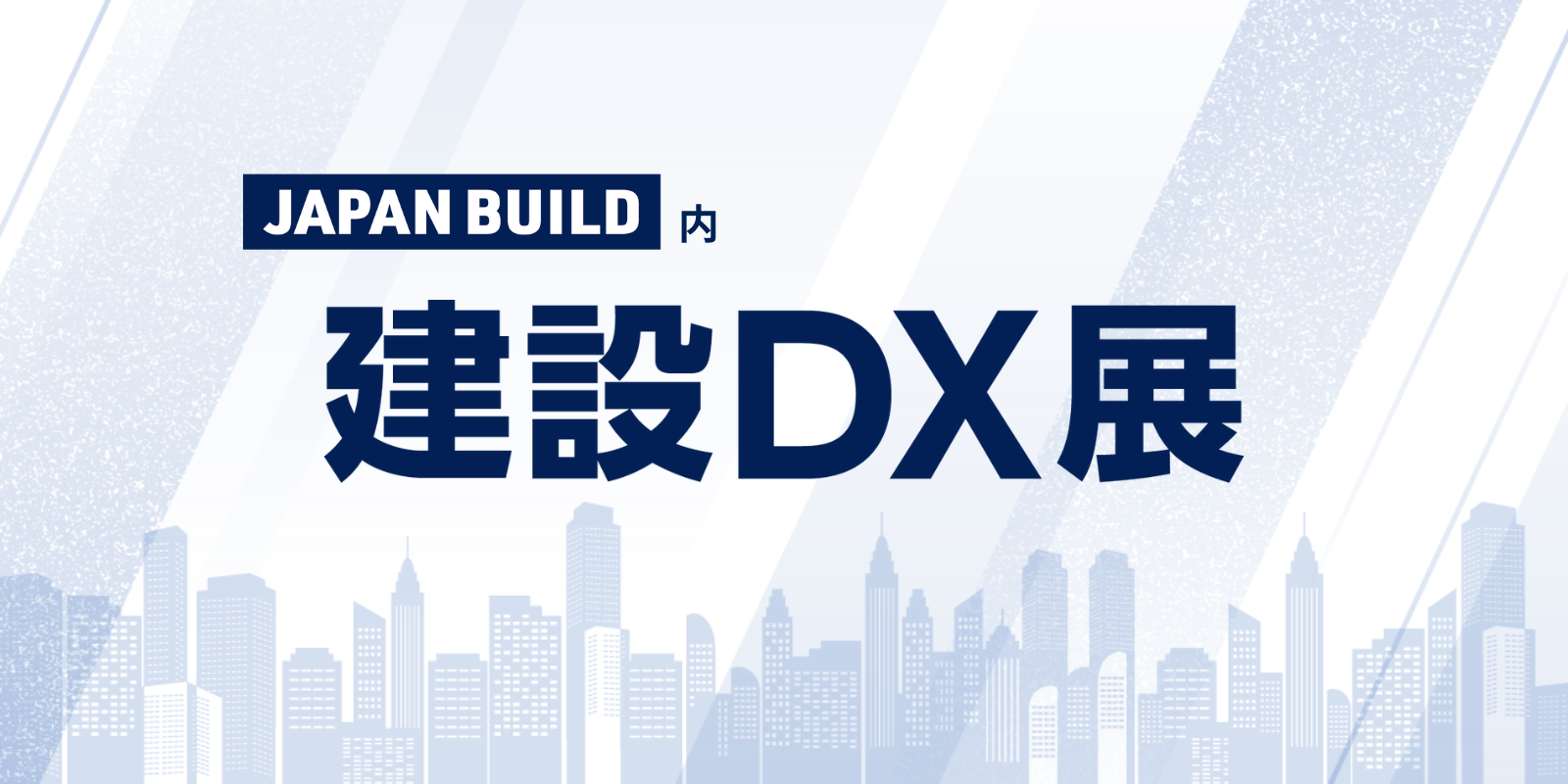 建設DX展のイメージ画像
