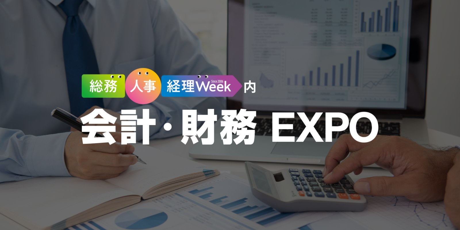 会計・財務 EXPOのイメージ画像
