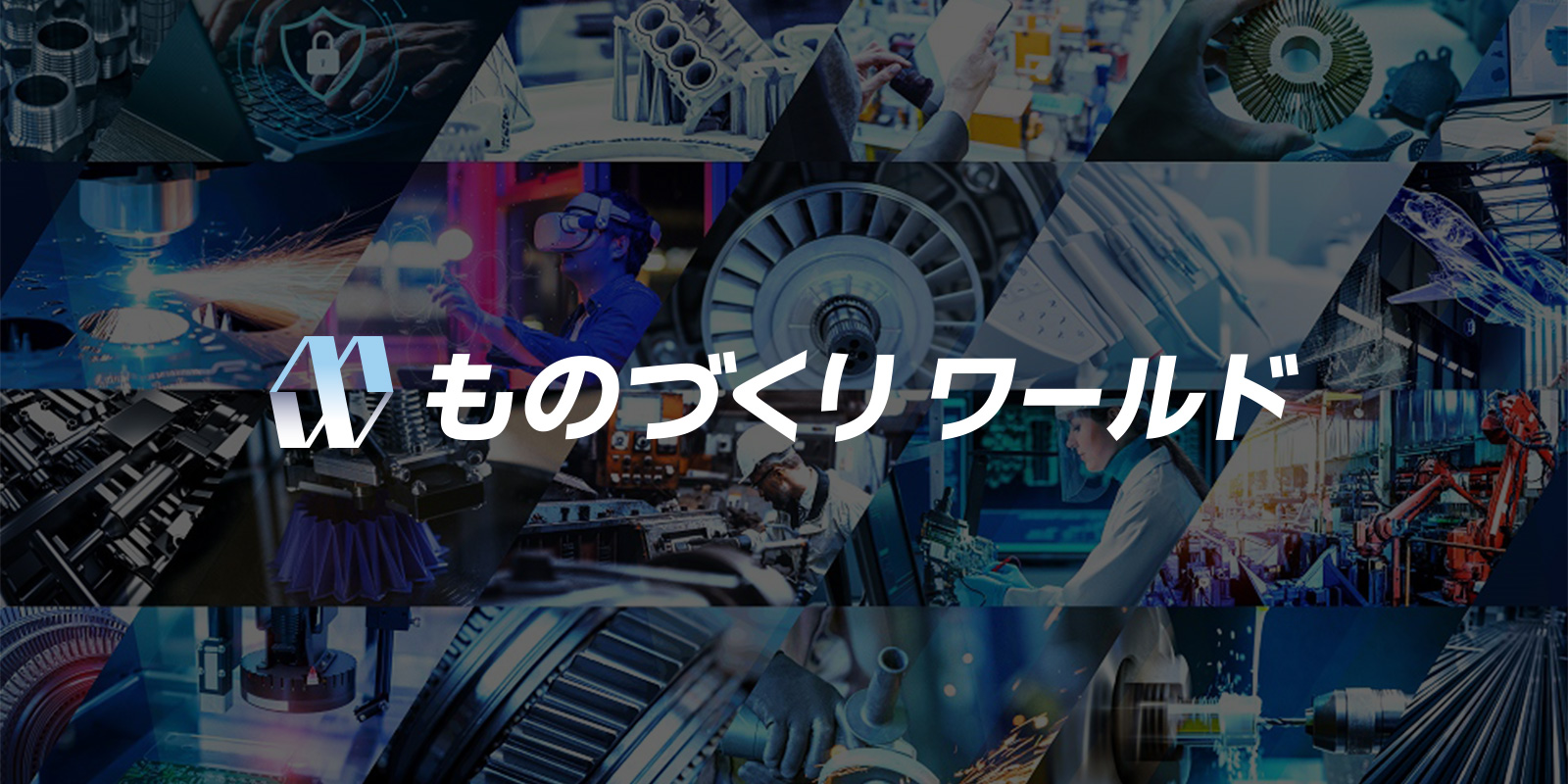 ものづくり ワールドのイメージ画像