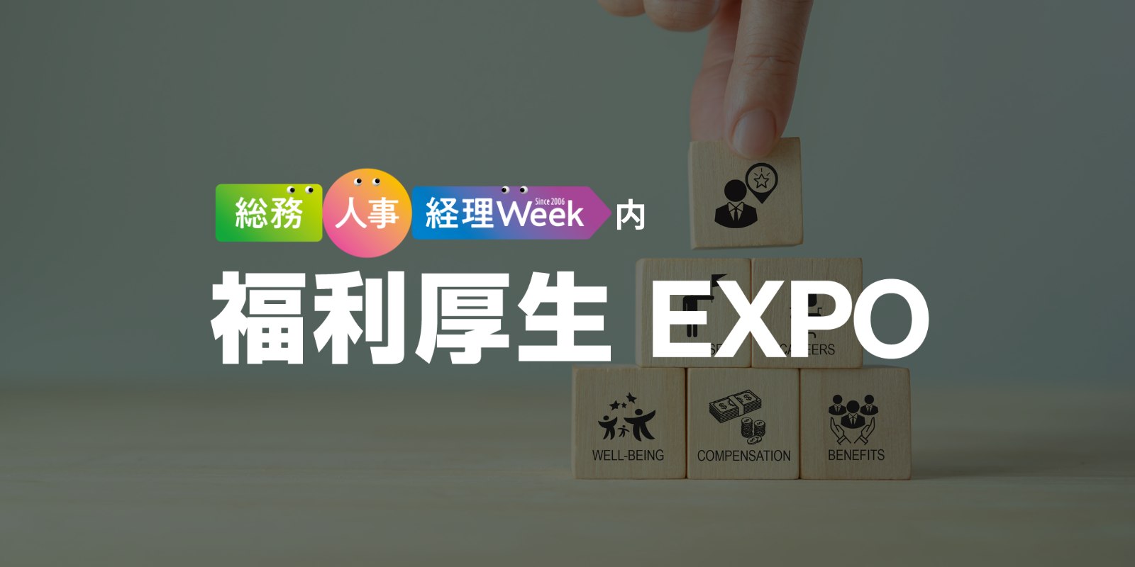福利厚生 EXPOのイメージ画像