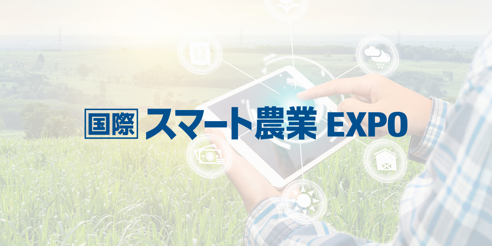 スマート農業EXPOのイメージ画像