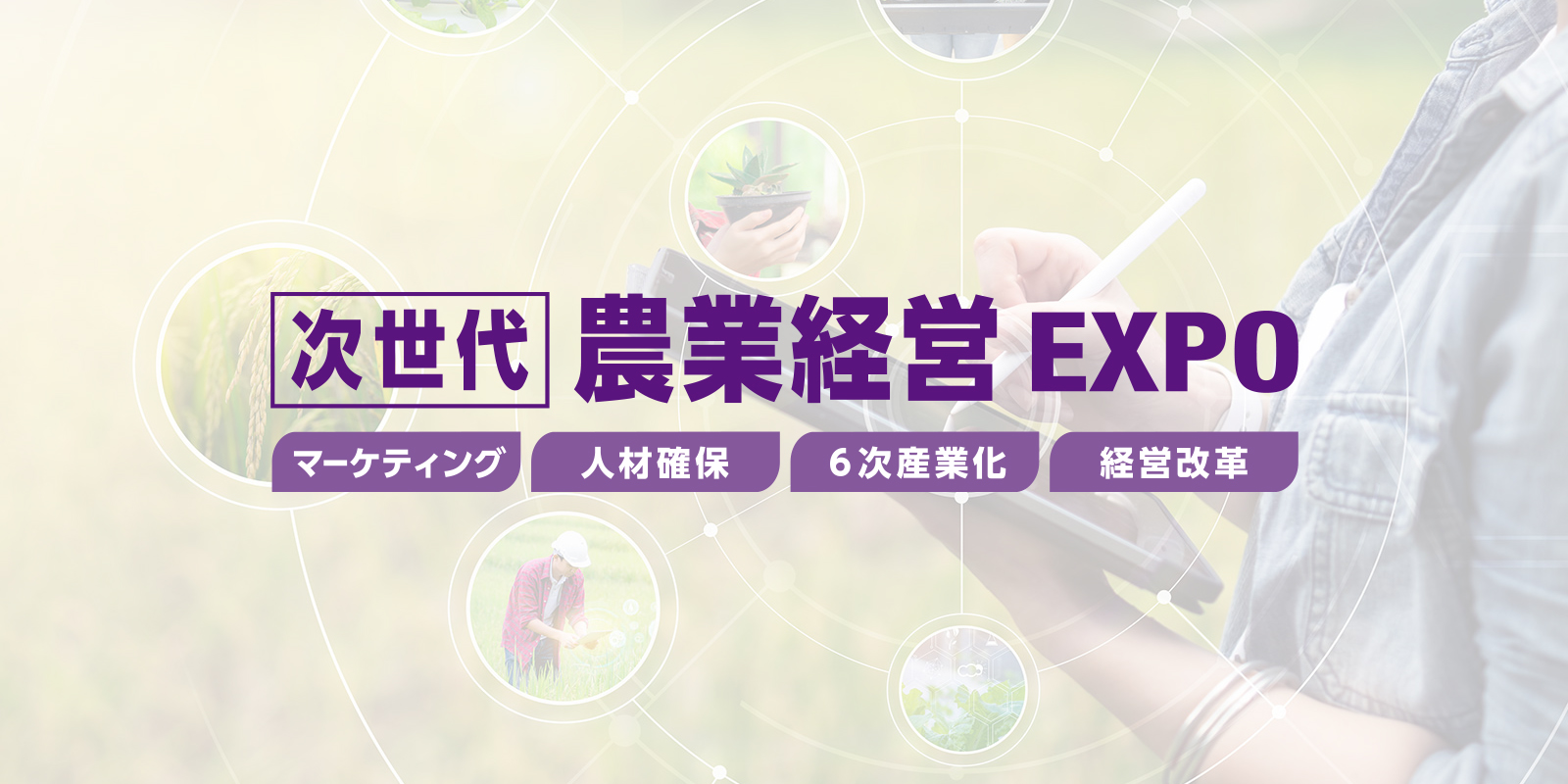 次世代 農業経営 EXPOのイメージ画像