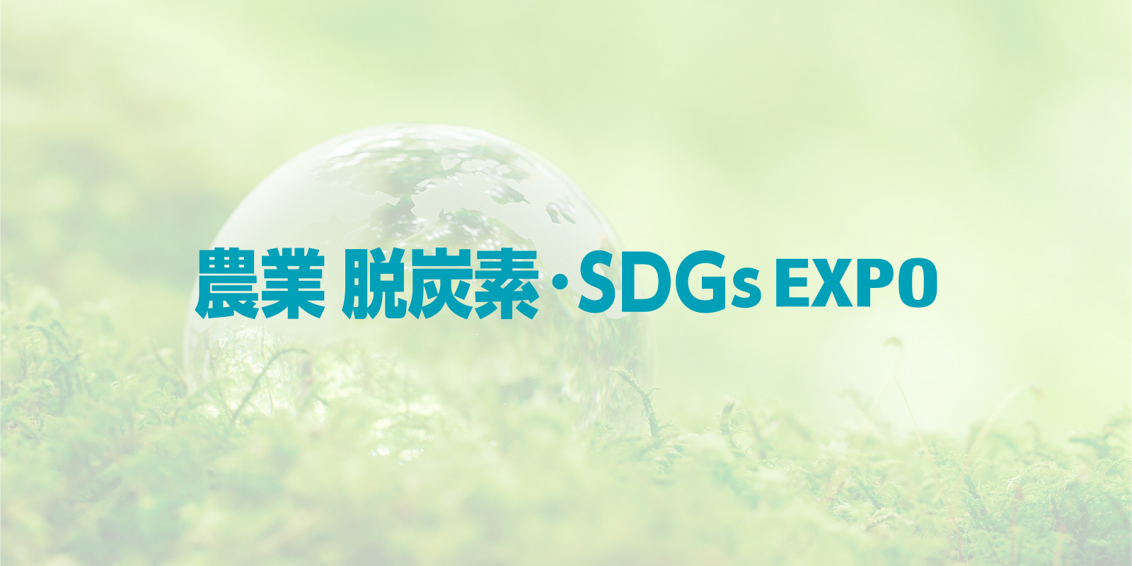 農業 脱炭素・SDGs EXPOのイメージ画像