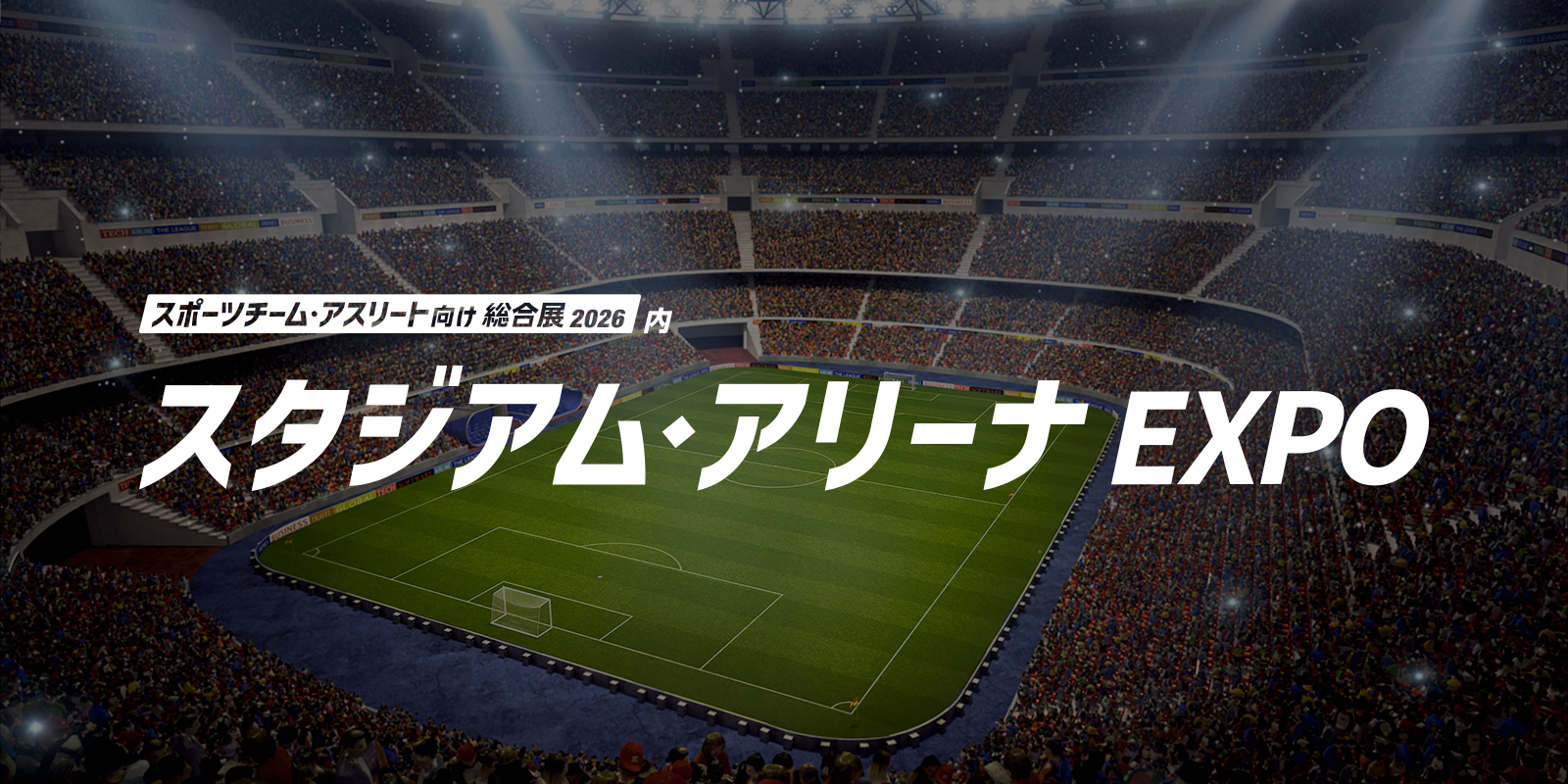 スタジアム・アリーナ EXPOのイメージ画像