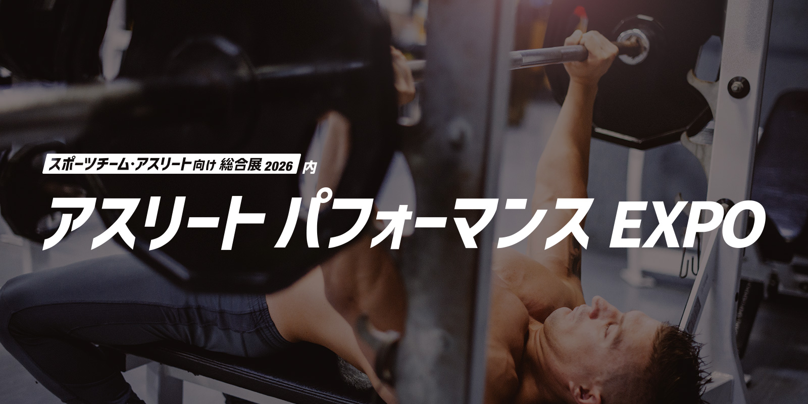 アスリートパフォーマンス EXPOのイメージ画像