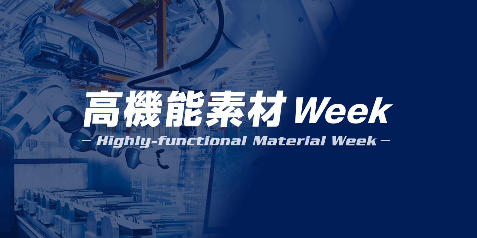 高機能素材 WEEKのイメージ画像