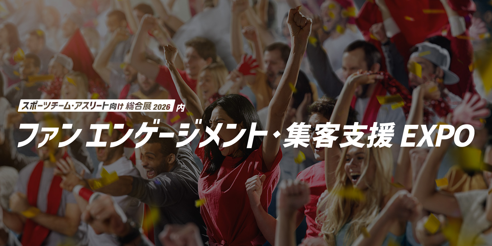 ファンエンゲージメント・集客支援EXPOのイメージ画像