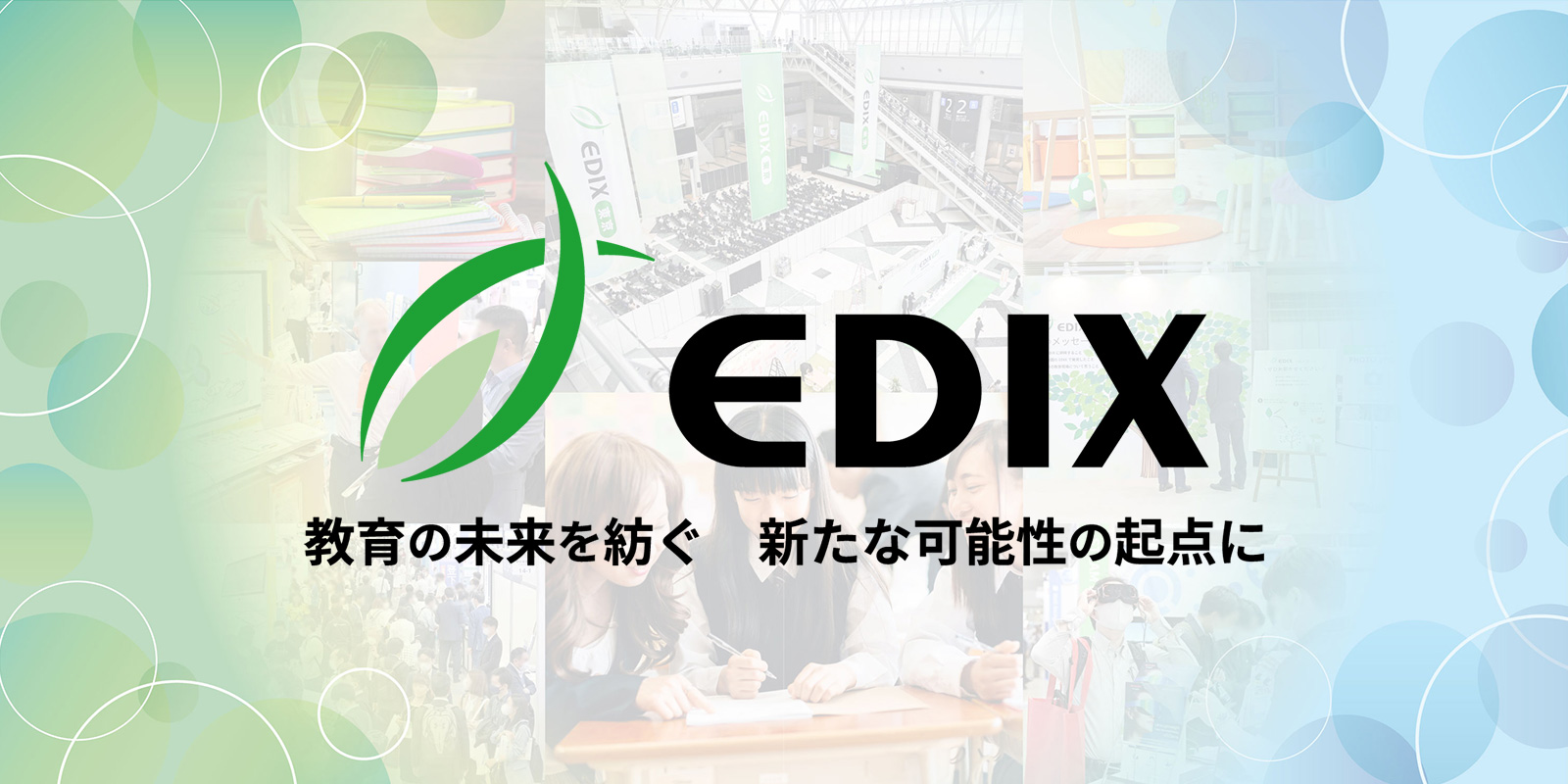 EDIXのイメージ画像
