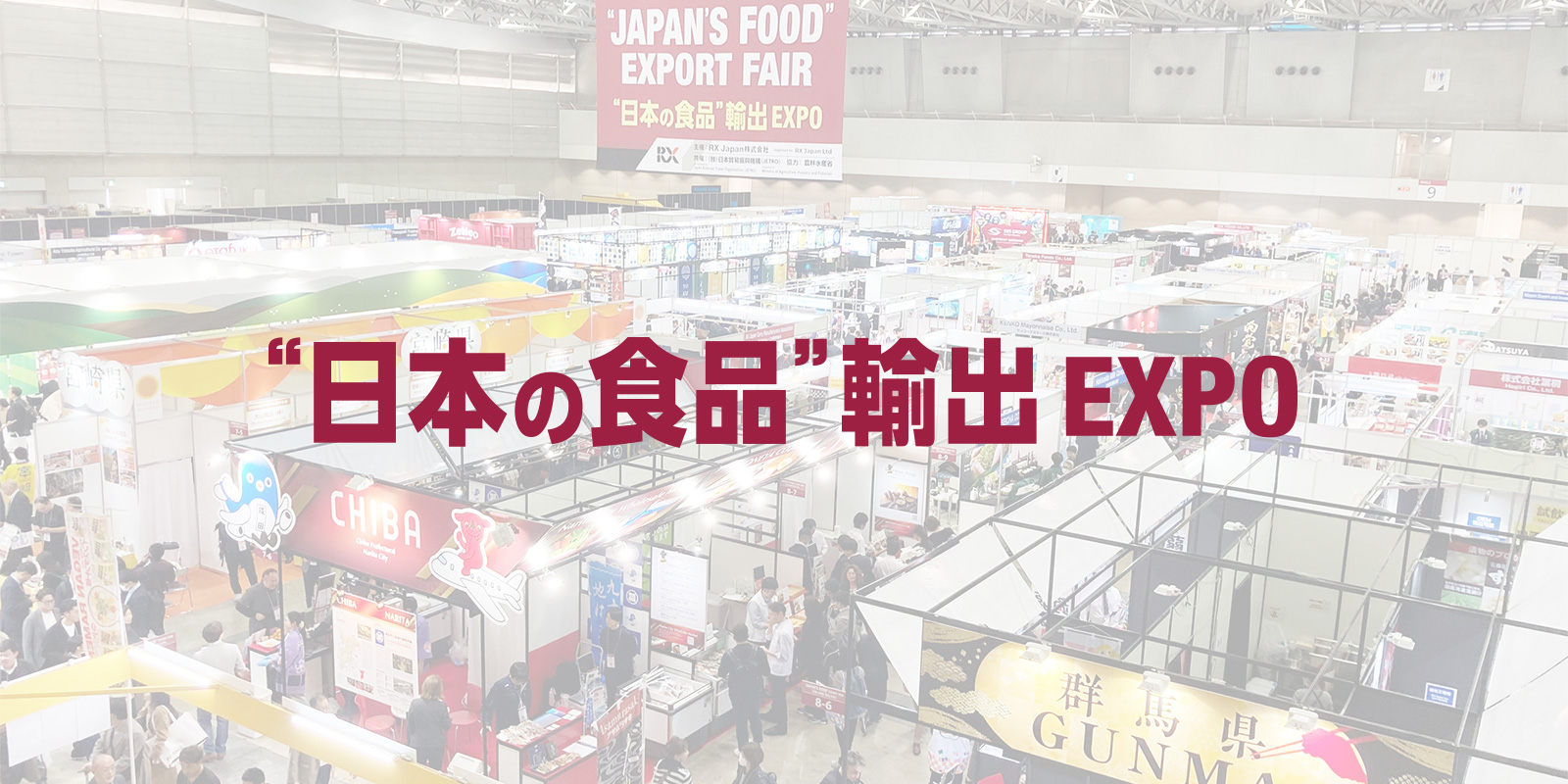 “日本の食品”輸出 EXPOのイメージ画像
