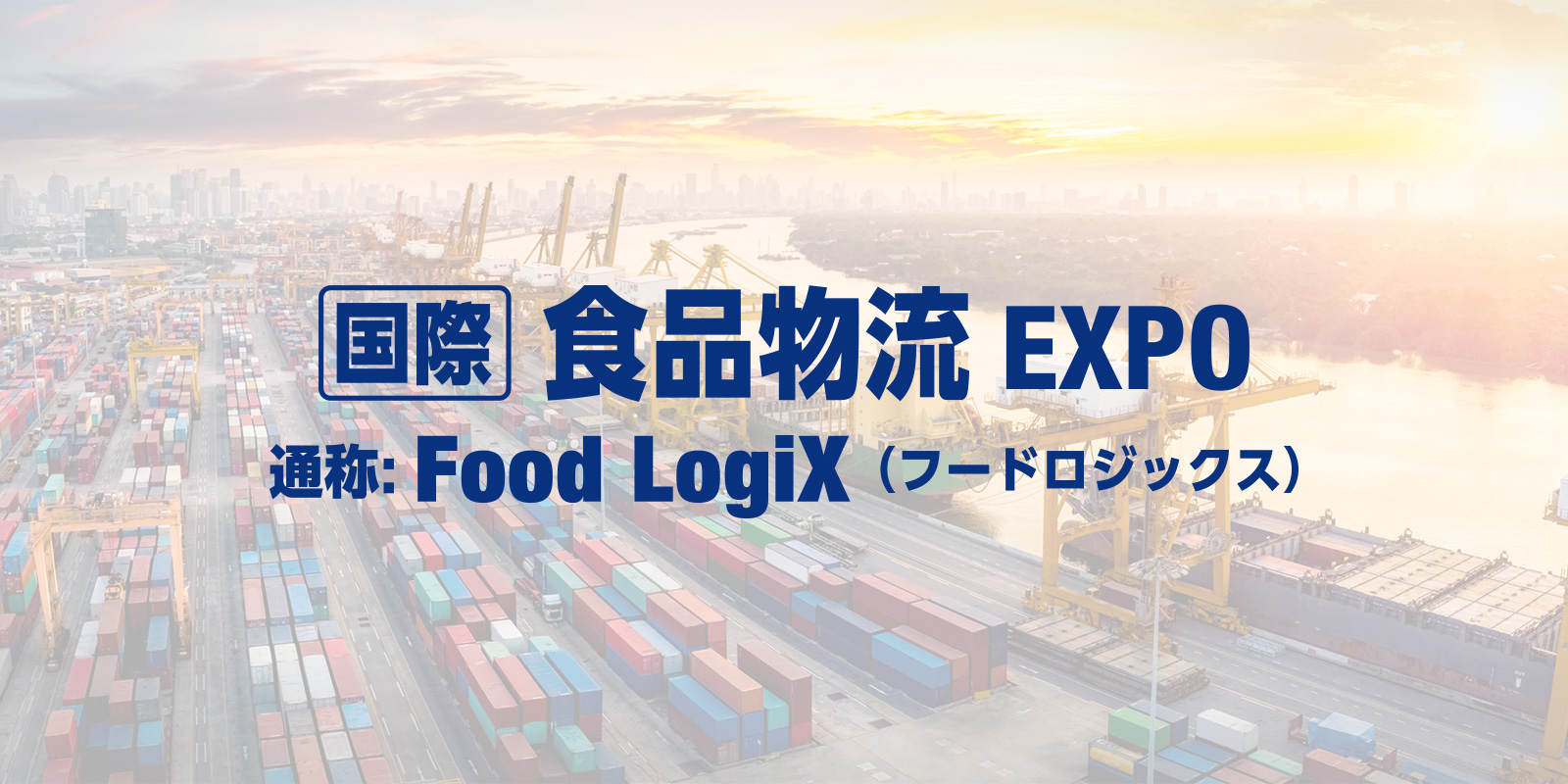 国際 食品物流EXPO（FoodLogiX）のイメージ画像