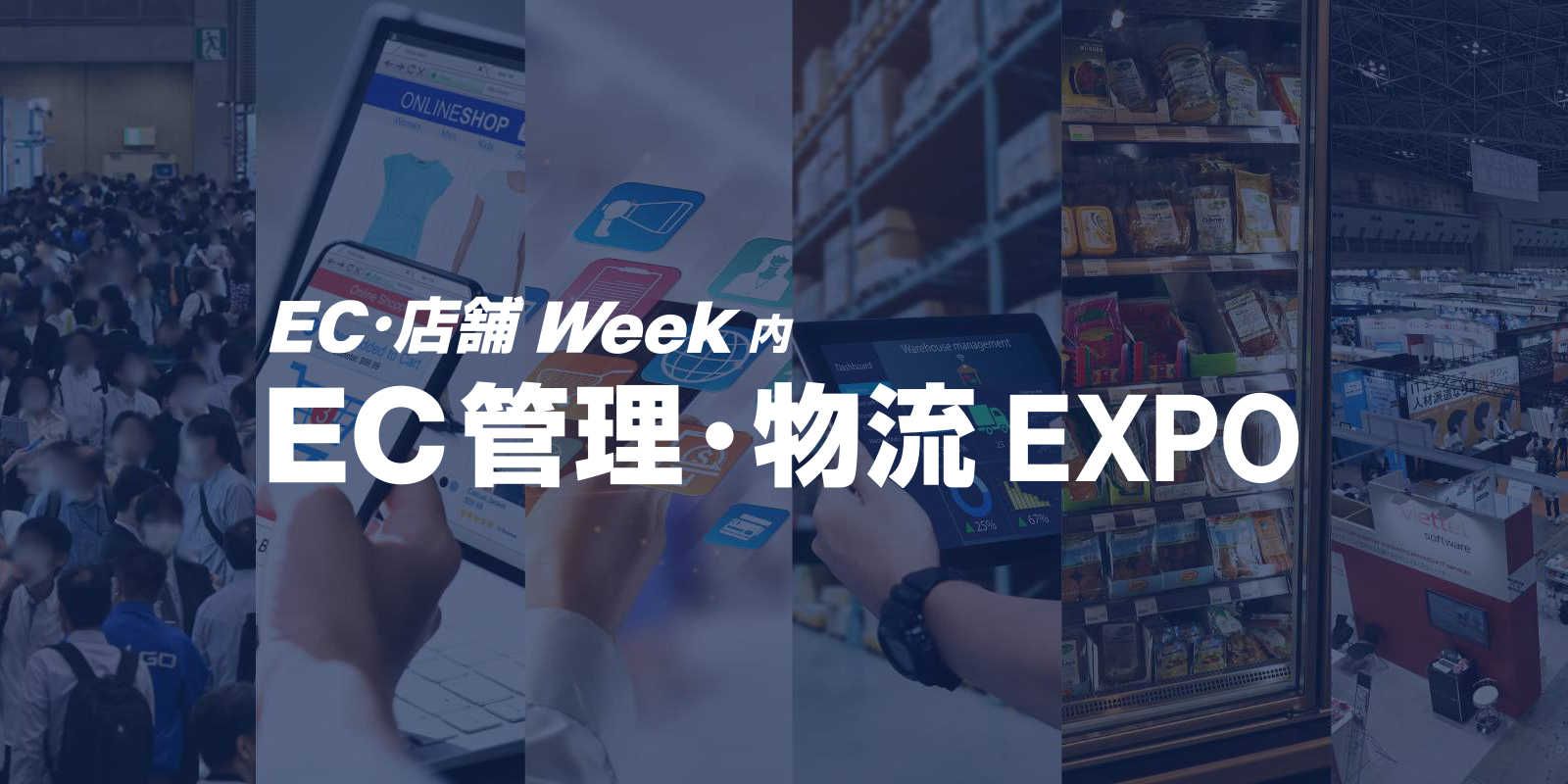 EC管理・物流 EXPO （EC・店舗 Week 内）のイメージ画像
