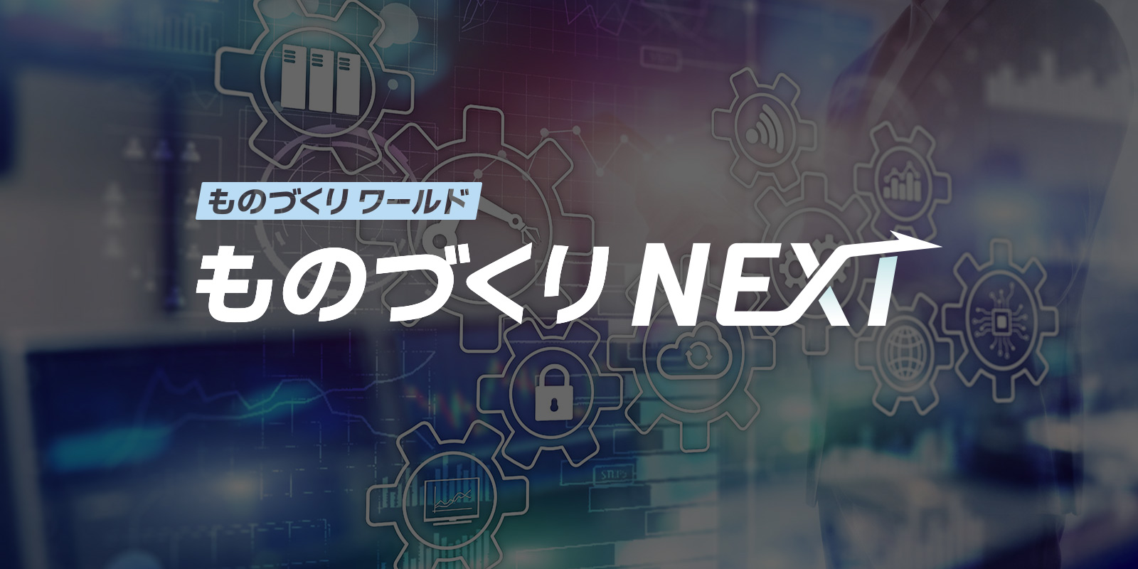 ものづくり NEXT （ものづくり ワールド内）のイメージ画像