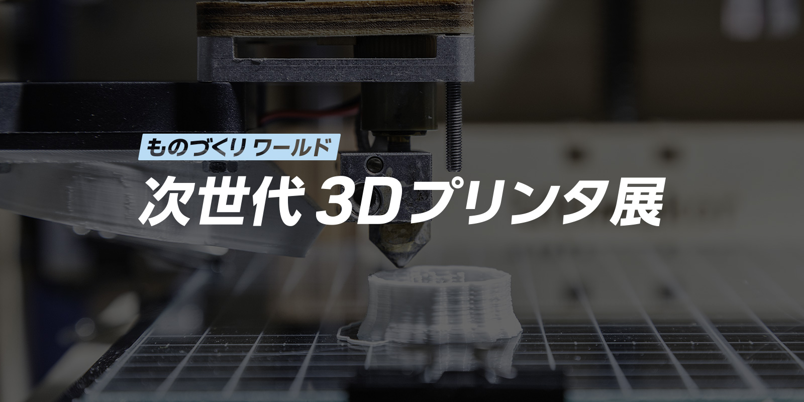 次世代3Dプリンタ展（ものづくり ワールド内）のイメージ画像