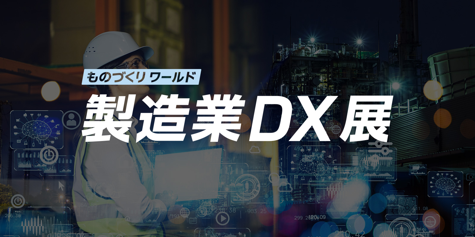 製造業DX展（ものづくり ワールド内）のイメージ画像
