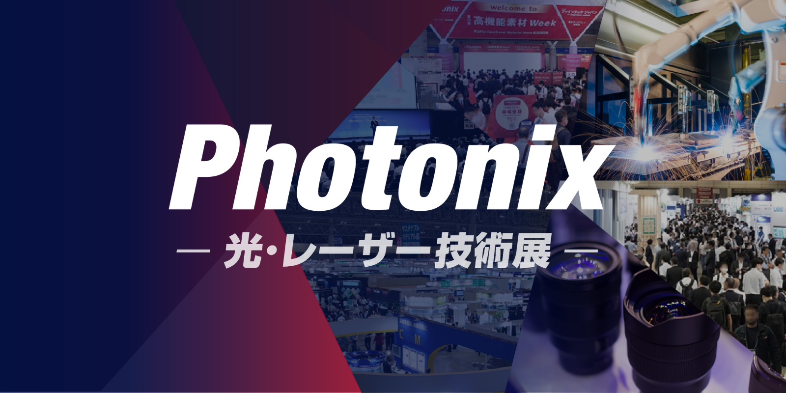 Photonix -光・レーザー技術展-（高機能素材 WEEK内）のイメージ画像