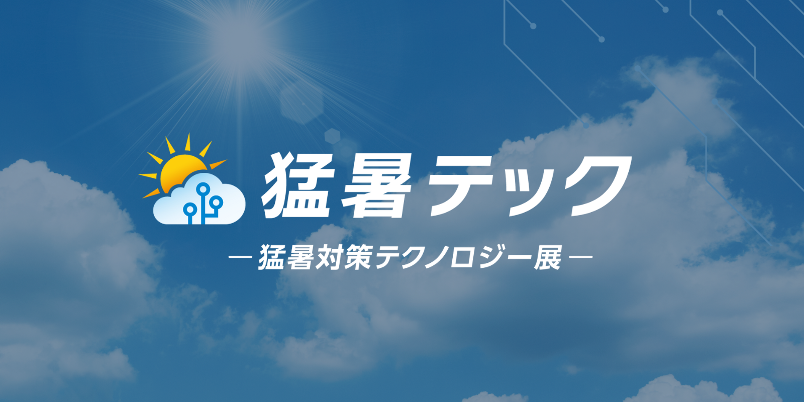 猛暑テック - 猛暑対策テクノロジー展 -（高機能素材 WEEK内）のイメージ画像