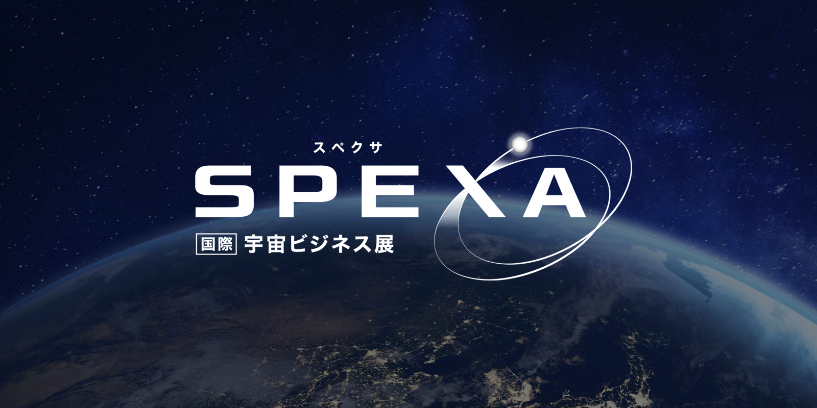 SPEXA -【国際】宇宙ビジネス展-のイメージ画像
