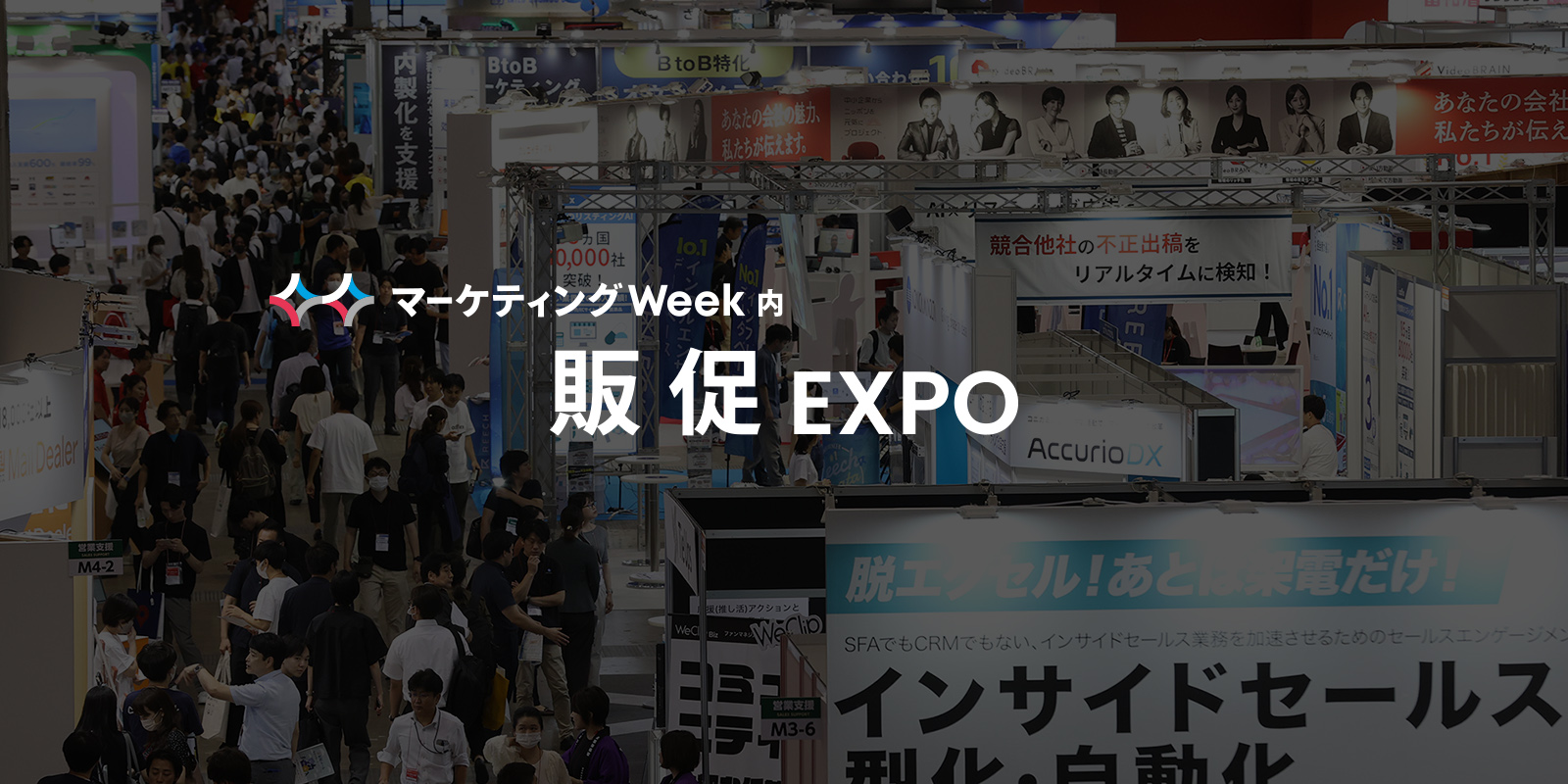 販促 EXPOのイメージ画像