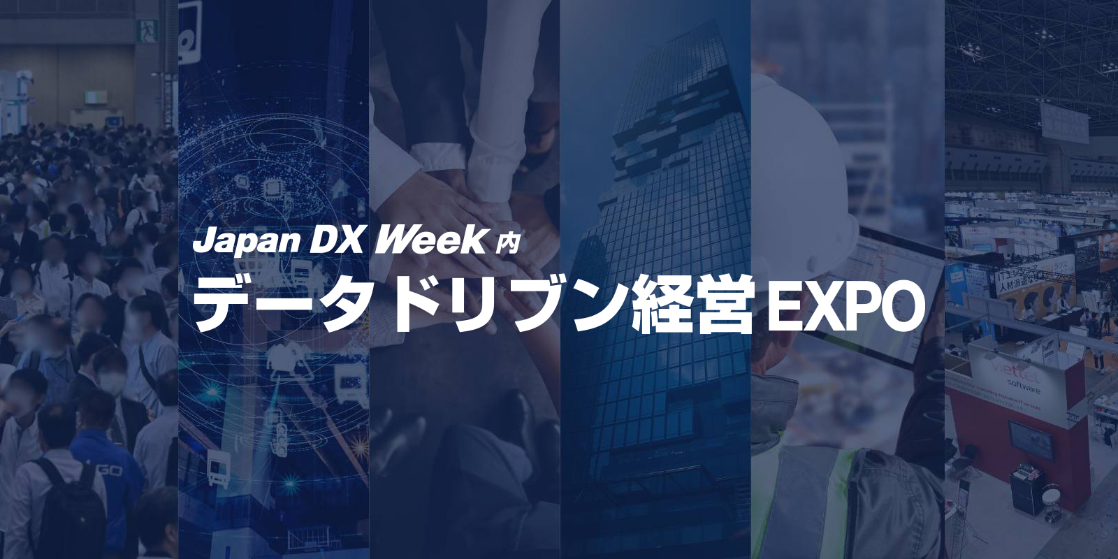 データドリブン経営 EXPOのイメージ画像