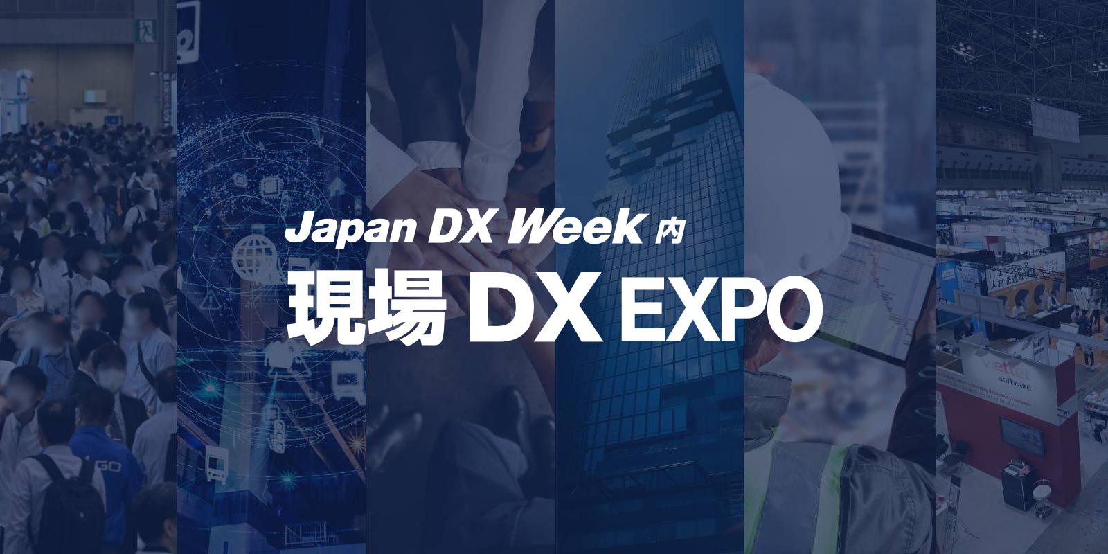 現場DX EXPOのイメージ画像