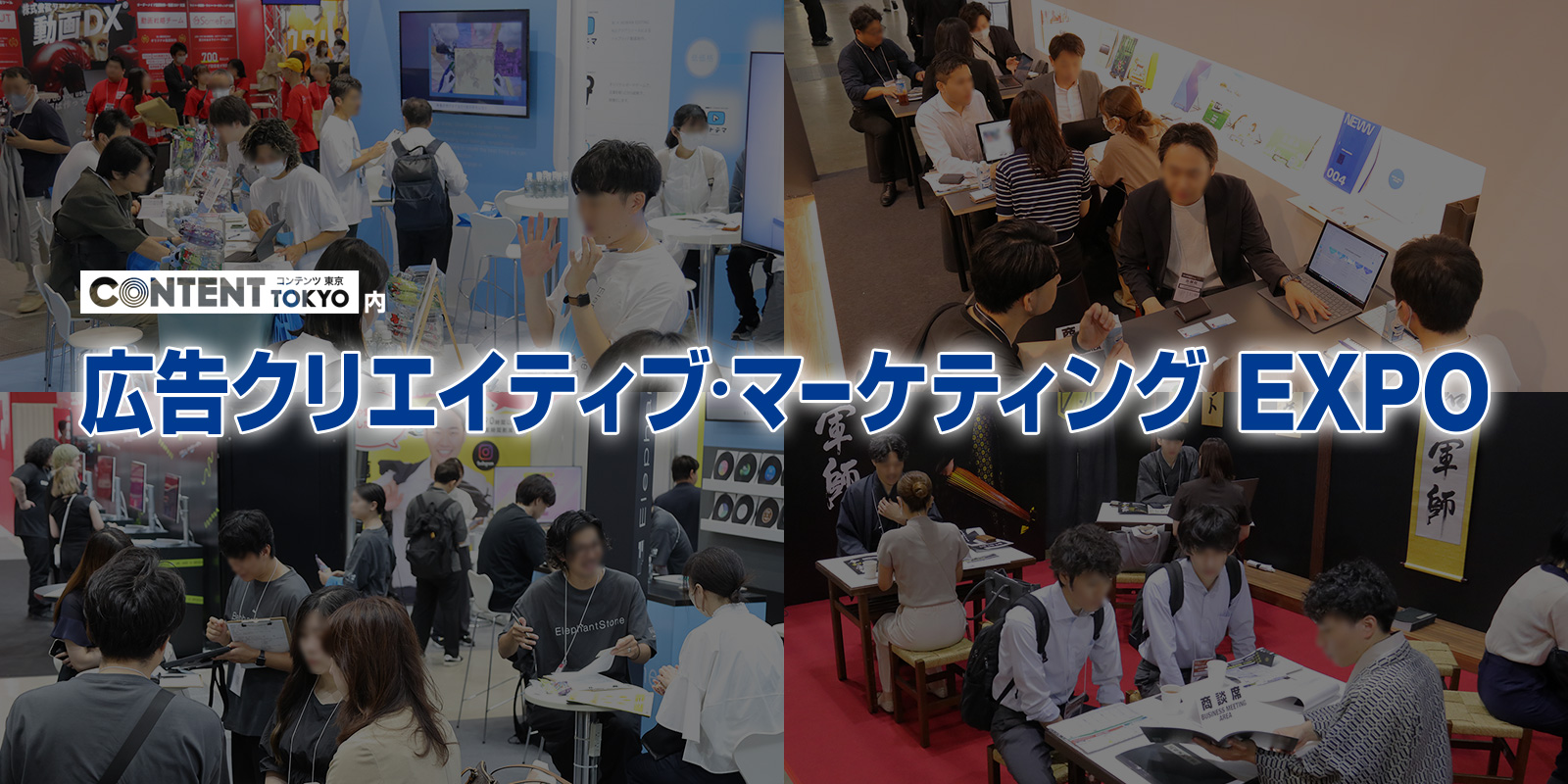 広告クリエイティブ・マーケティングEXPOのイメージ画像