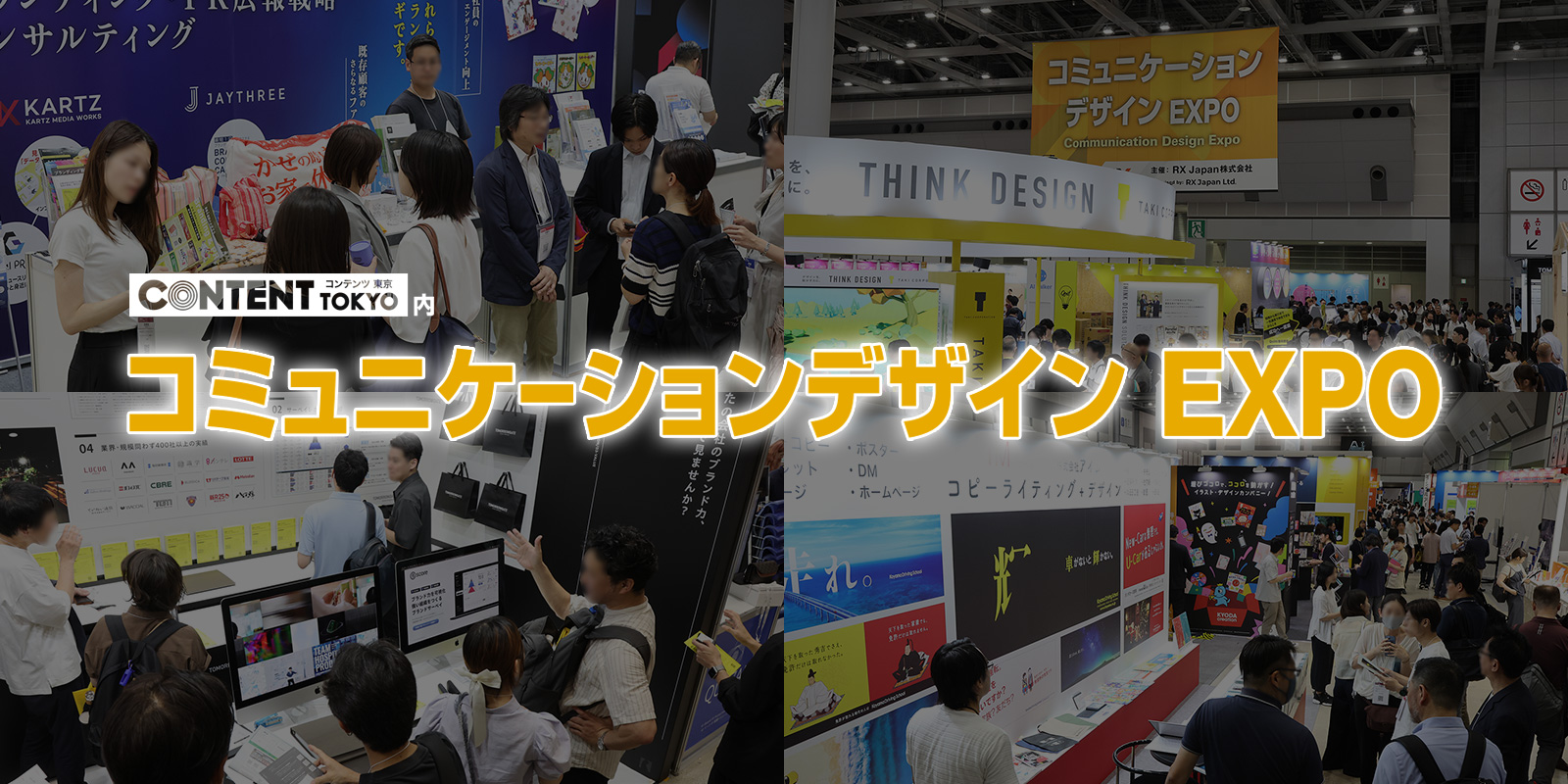 コミュニケーションデザインEXPOのイメージ画像