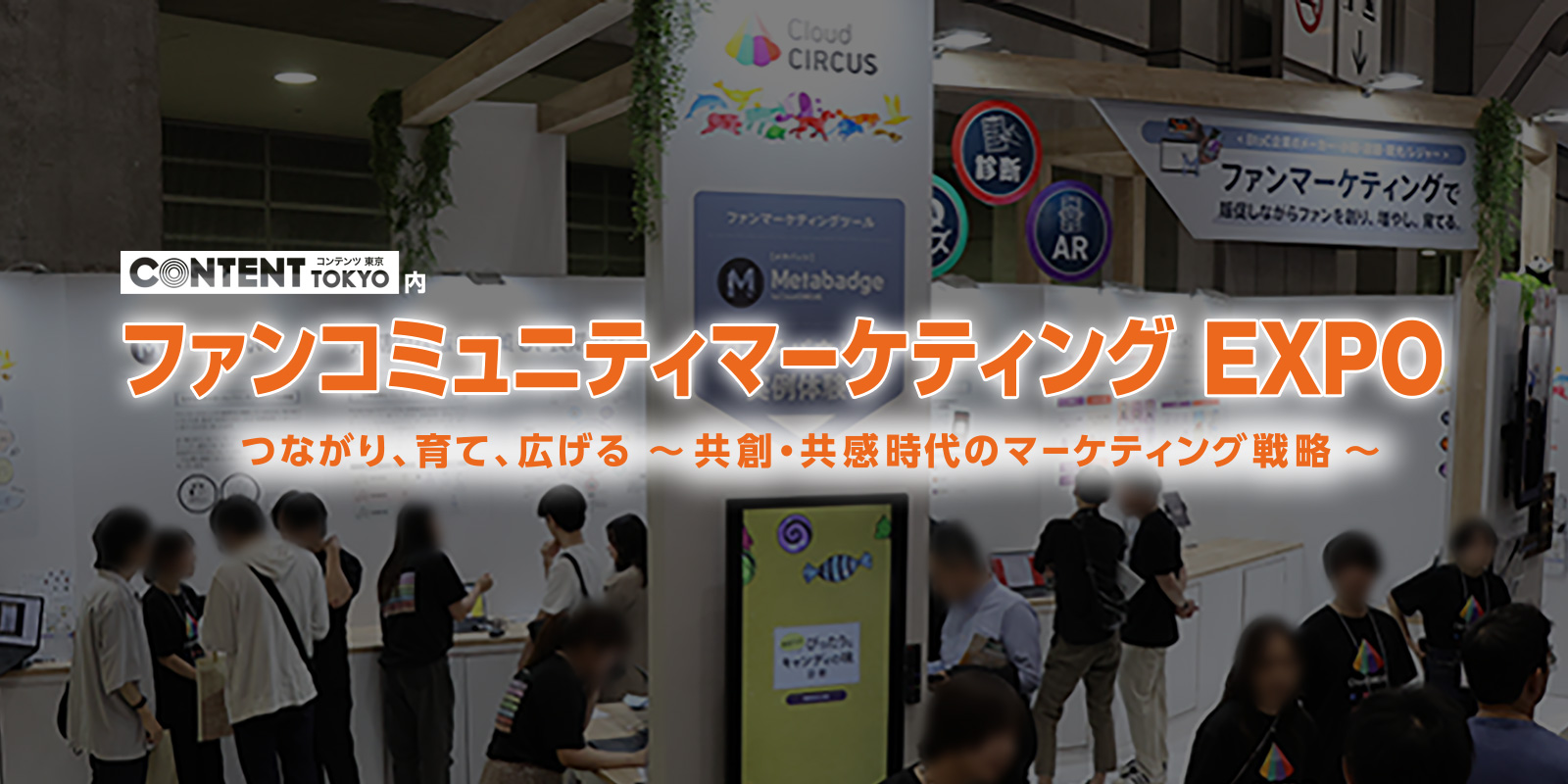 ファンコミュニティマーケティングEXPOのイメージ画像