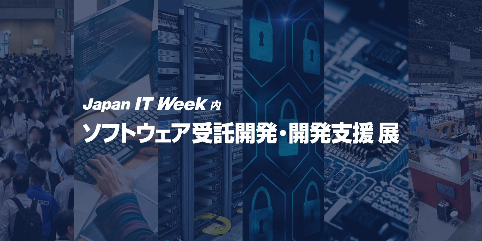 ソフトウェア受託開発・開発支援 展のイメージ画像
