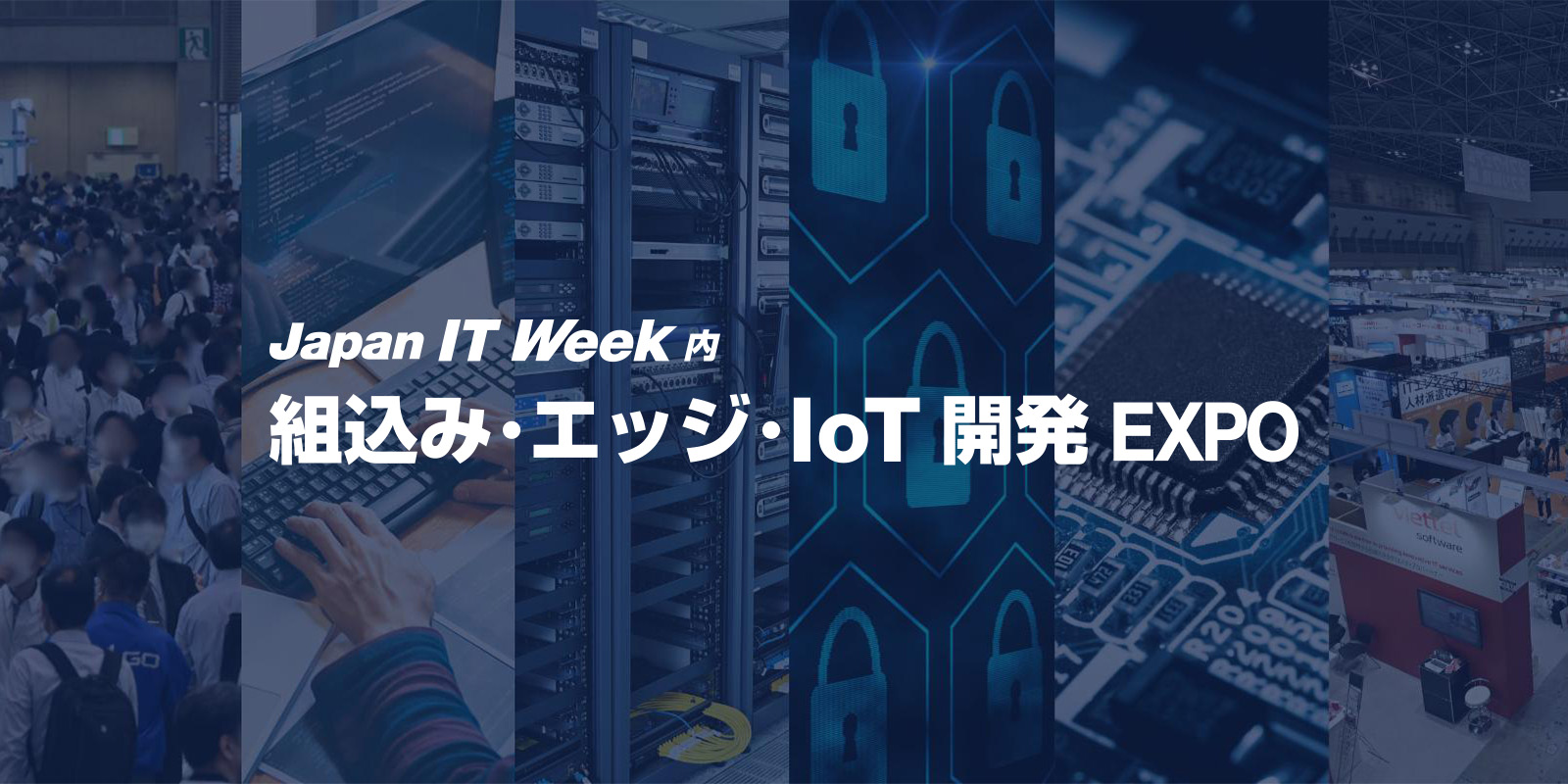 組込み・エッジ・IoT開発 EXPOのイメージ画像