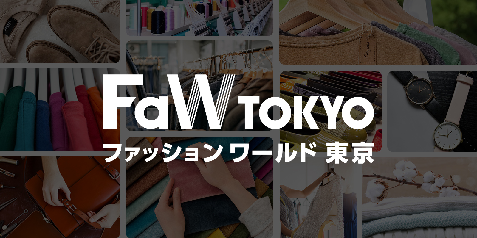 FaW TOKYO（ファッションワールド 東京）のイメージ画像