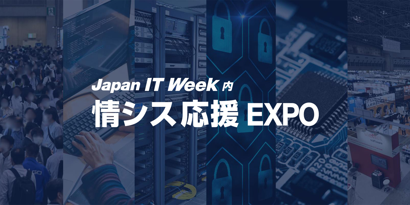 情シス応援 EXPOのイメージ画像