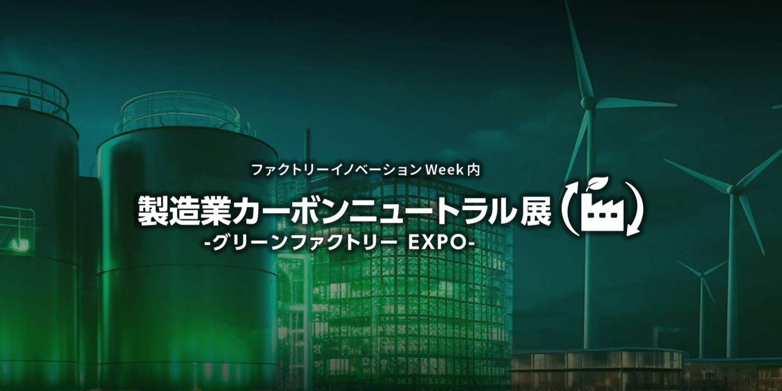製造業カーボンニュートラル展のイメージ画像