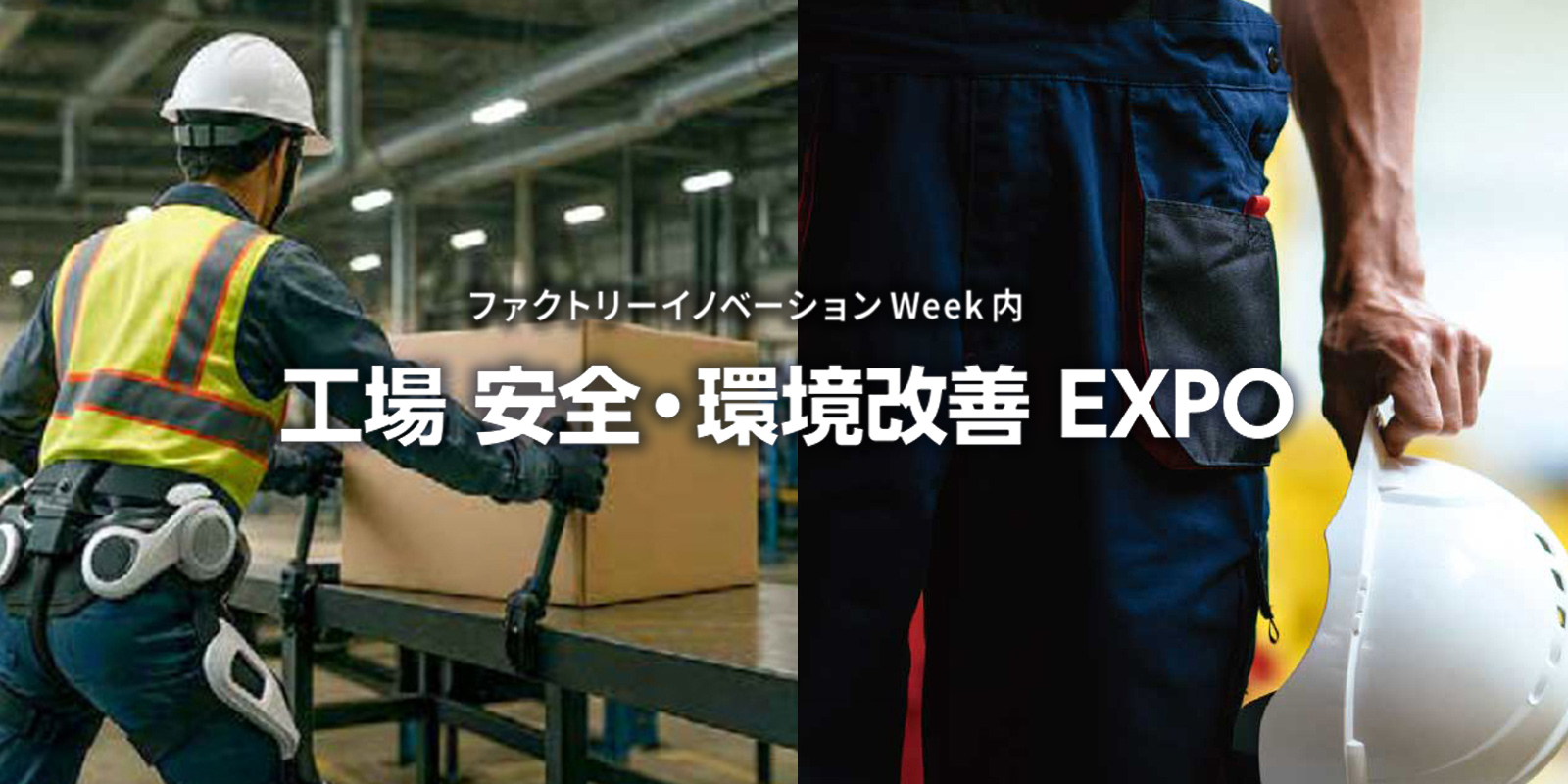 工場 安全・環境改善EXPOのイメージ画像
