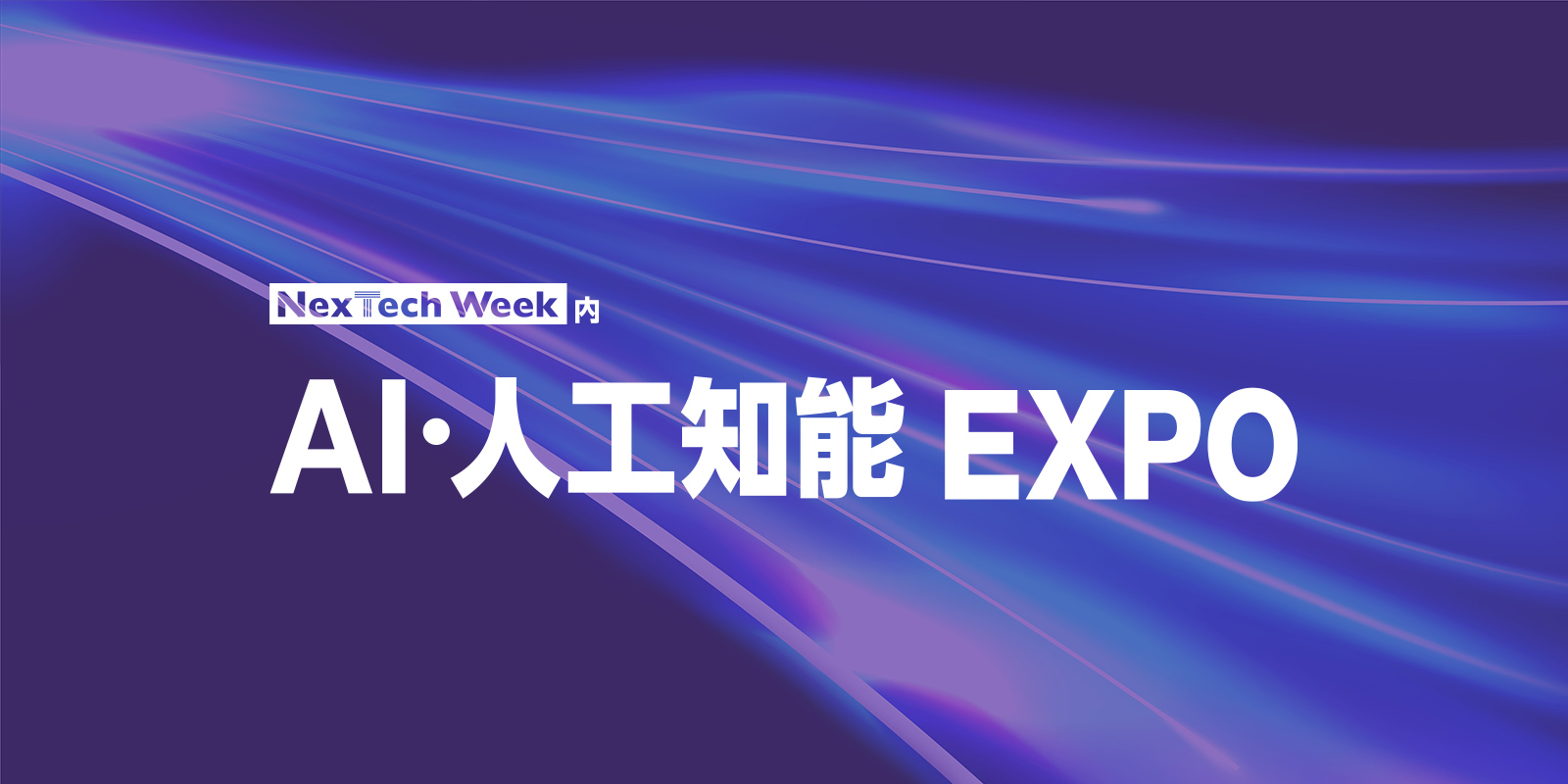 AI・人工知能EXPOのイメージ画像